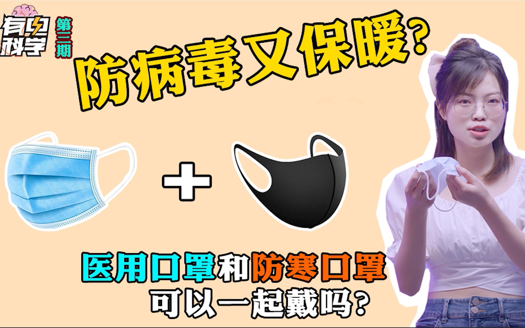 【有电科学】冬天好冷，口罩能不能两个一起戴？防寒与防疫难两全！