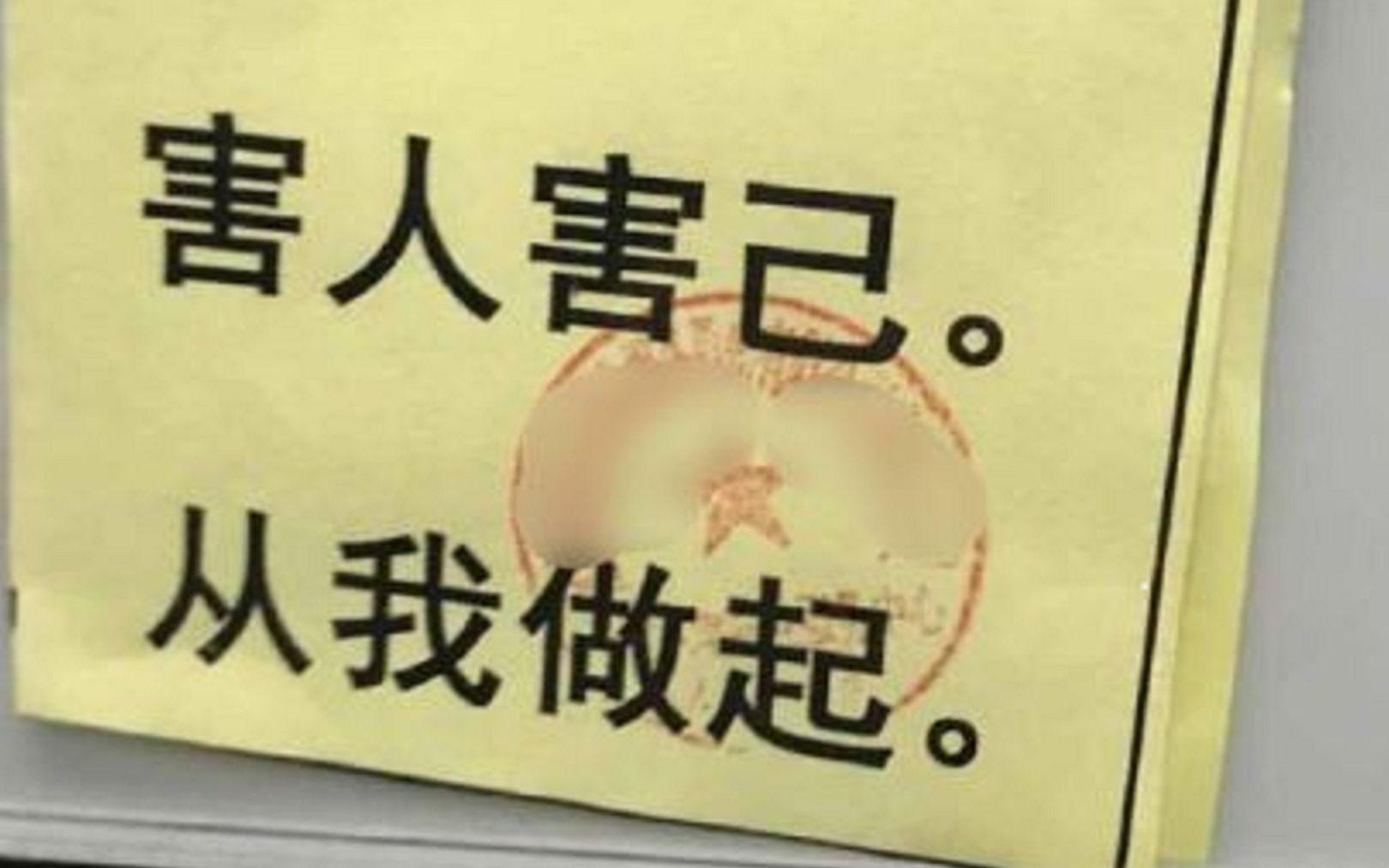 害人害己 从我做起 不知道有没有下一期的沙雕图第一期