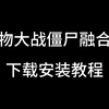 【植物大战僵尸融合版】保姆级安装教程_植物大战僵尸