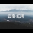 【旅拍】云南红河旅拍Vlog 5D3+iPhoneXR