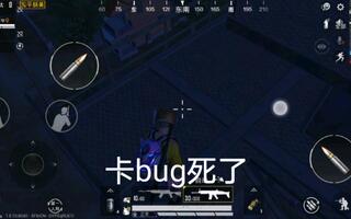 《和平精英bug》和平精英ep1卡bug(视频)