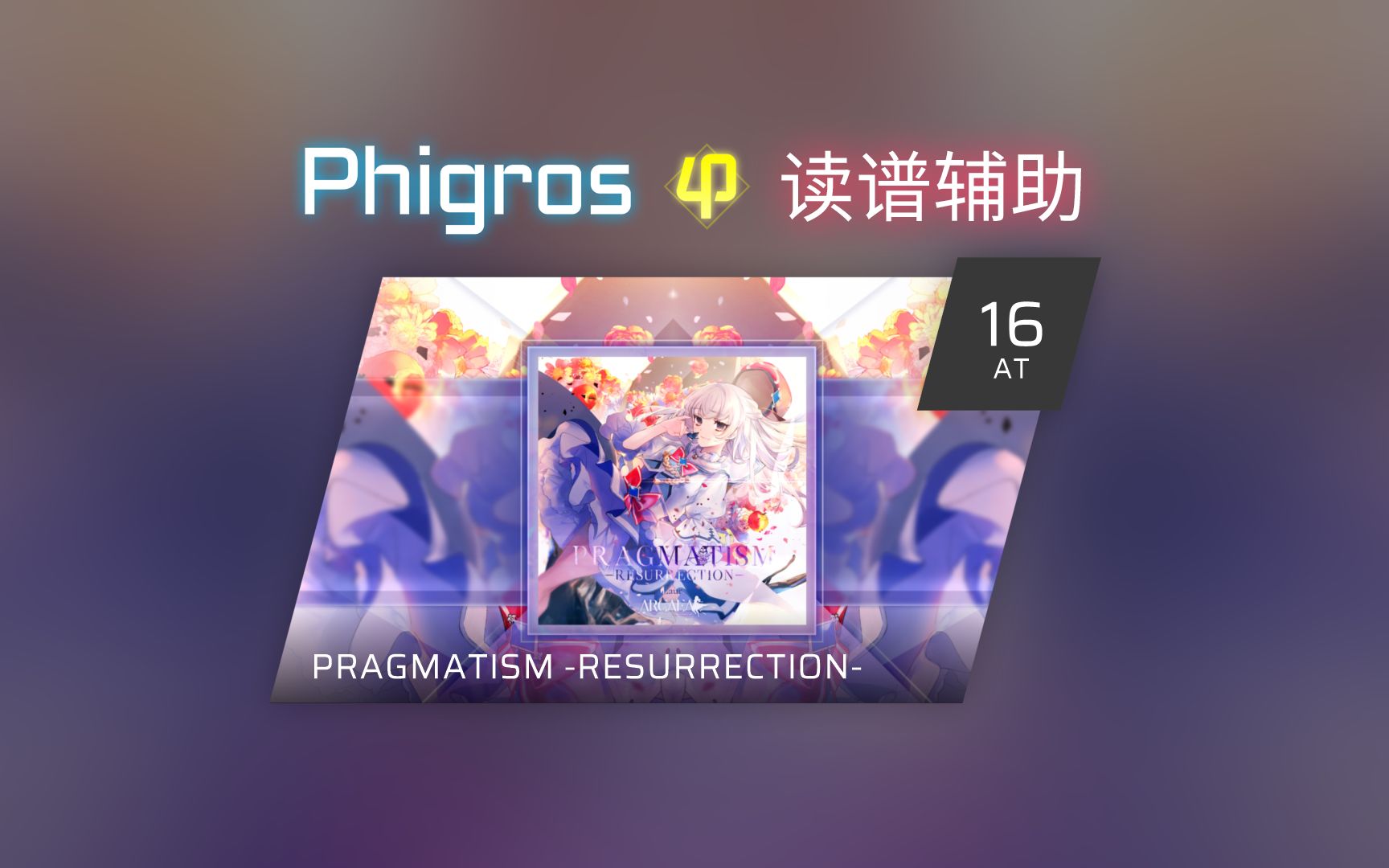 【Phigros读谱辅助】AT / PRAGMATISM -RESURRECTION- 白复生 Lv.16
