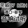 【试了个车】荣威D7DMH2025款 音响试听 渡口