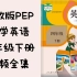 人教版PEP小学英语四年级下册-动画视频【全集】