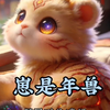 崽是年兽