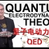 【熟肉】七分钟搞懂什么是量子电动力学QED