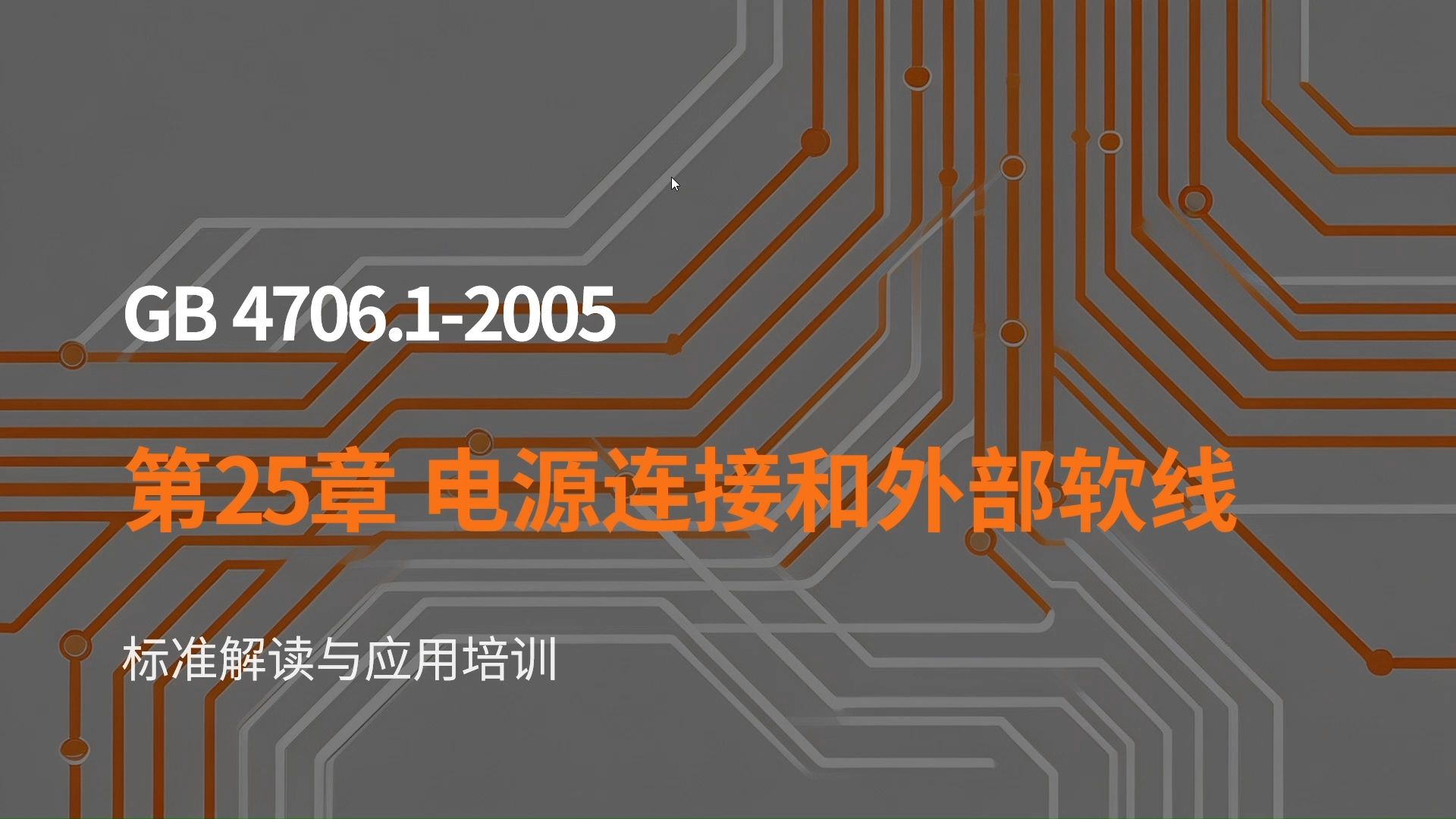 20.电源连接和外部软线之GB4706.1标准解读