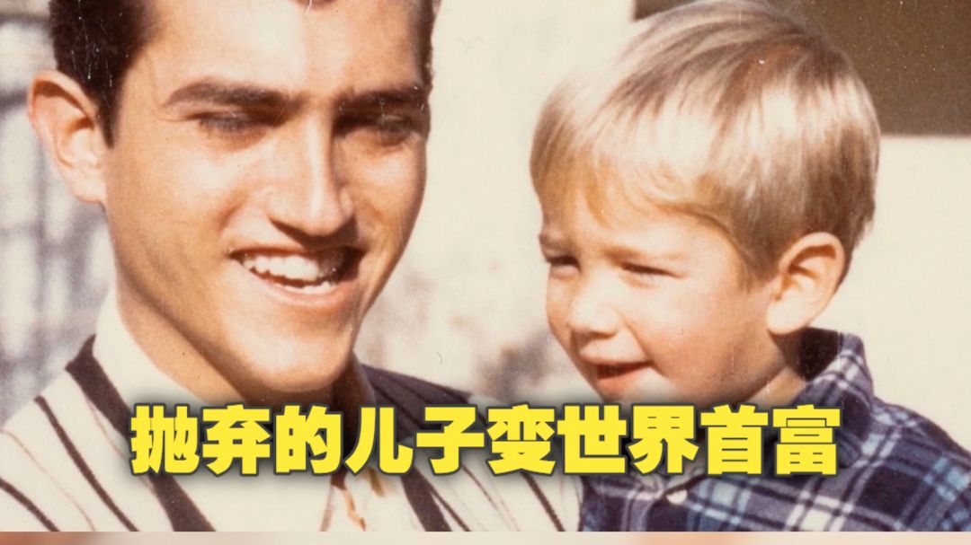 得知亲儿子是世界首富的那一刻，他后悔到吐血！