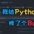 我给python修了个bug！从今天起，也算是Python开发者了？