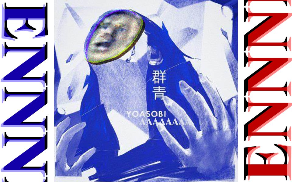 先辈の野兽群青