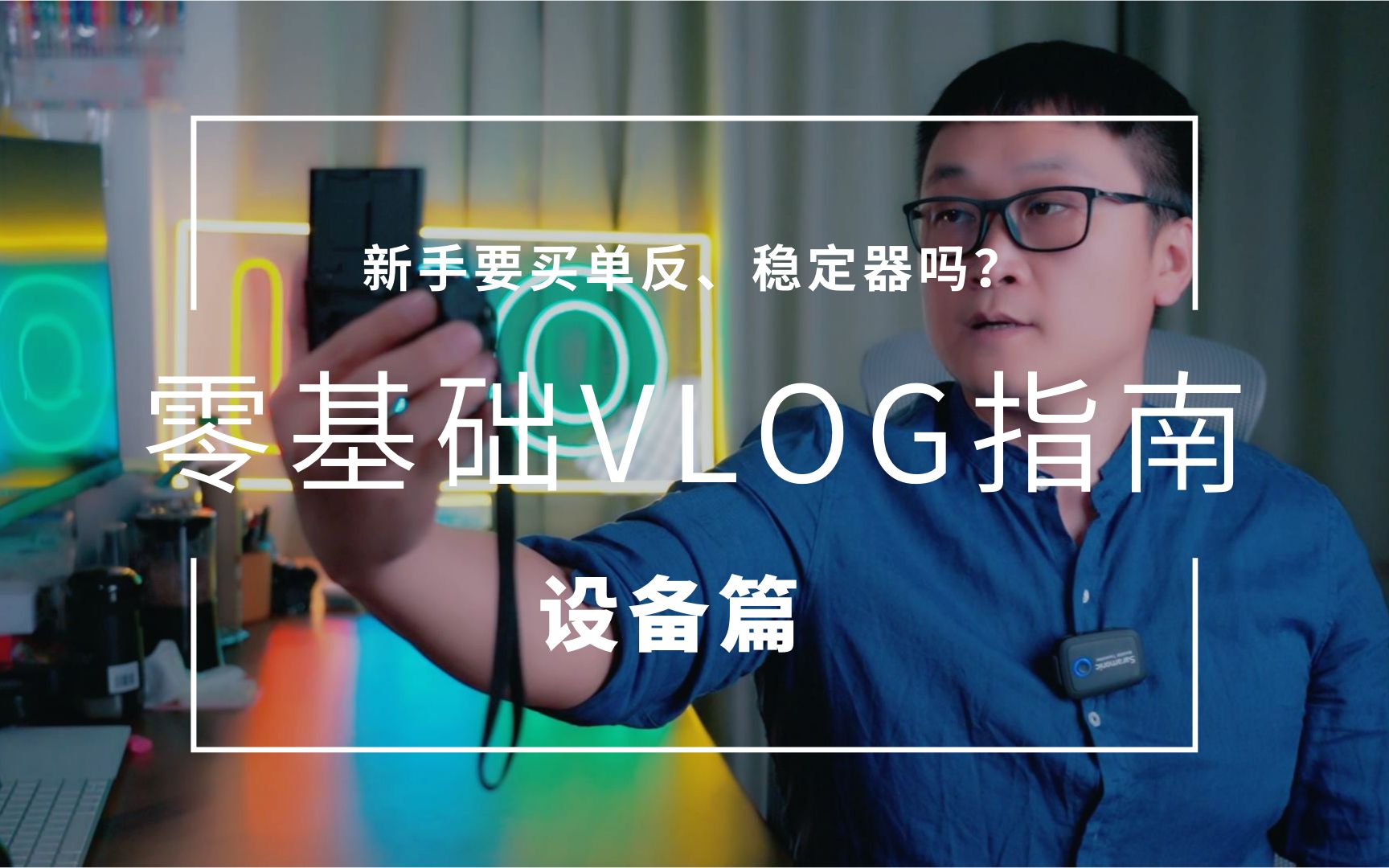 【零基础新手VLOG指南02设备篇】新手拍VLOG需要买单反和稳定器吗?90%的新手都选错了!不只给你推荐设备,还教会你选择设备!哔哩哔哩bilibili