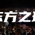【声生不息】大合唱「东方之珠」内地香港播出对比 湖南卫视/TVB翡翠台