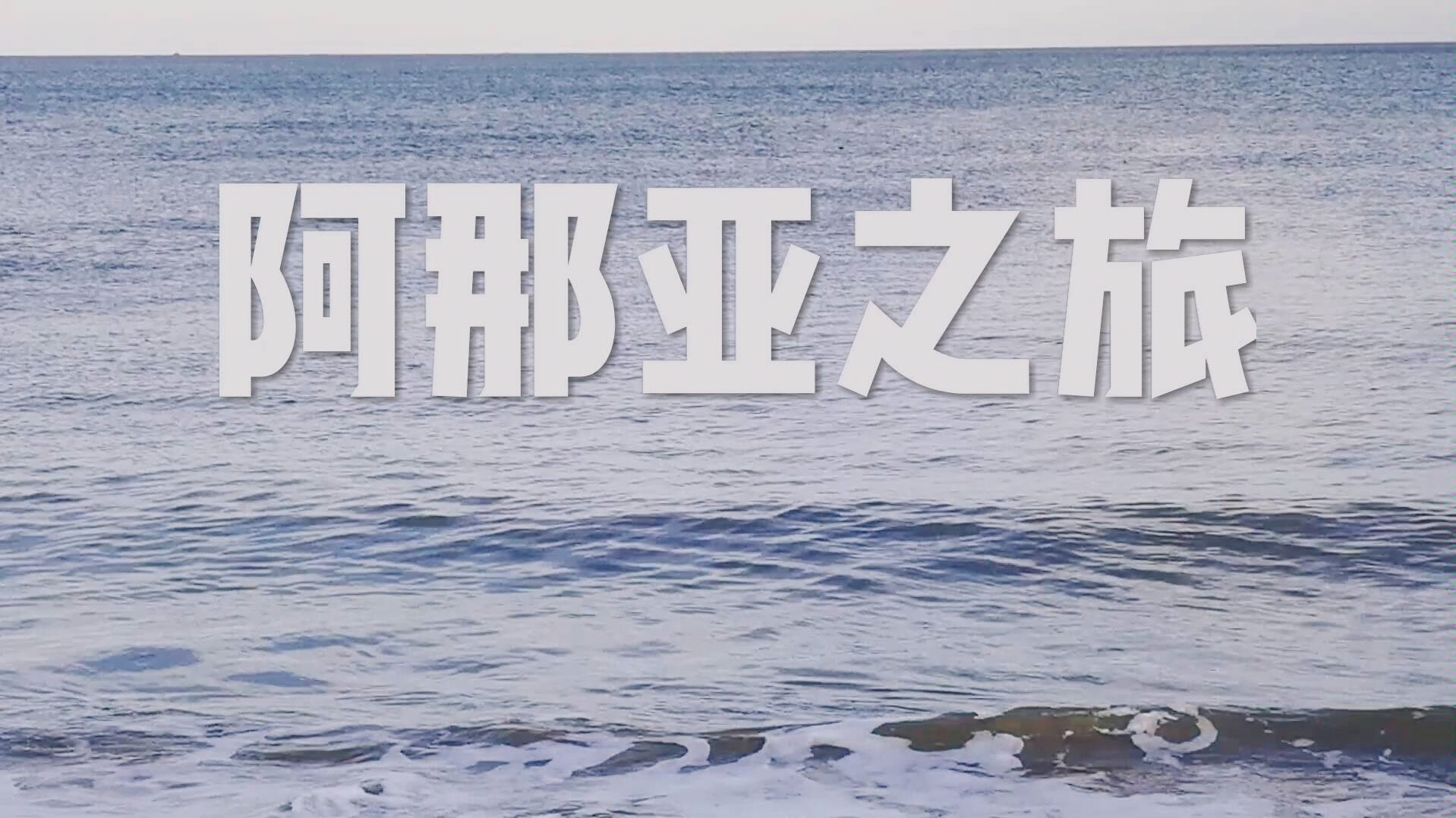 北戴河阿那亚vlog