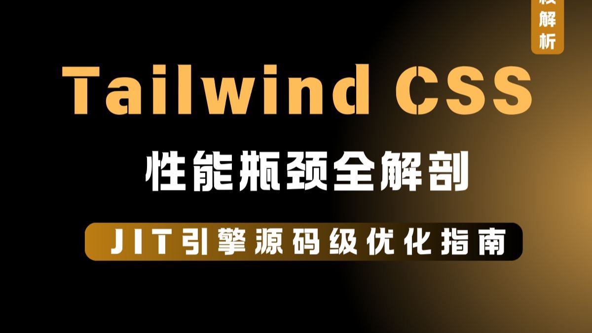 【硬核解析】Tailwind CSS性能瓶颈全解剖：JIT引擎源码级优化指南 妙码学院 妙码前端进阶 妙码前端VIP