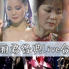 【双语字幕/高清修复】邓丽君经典live合集