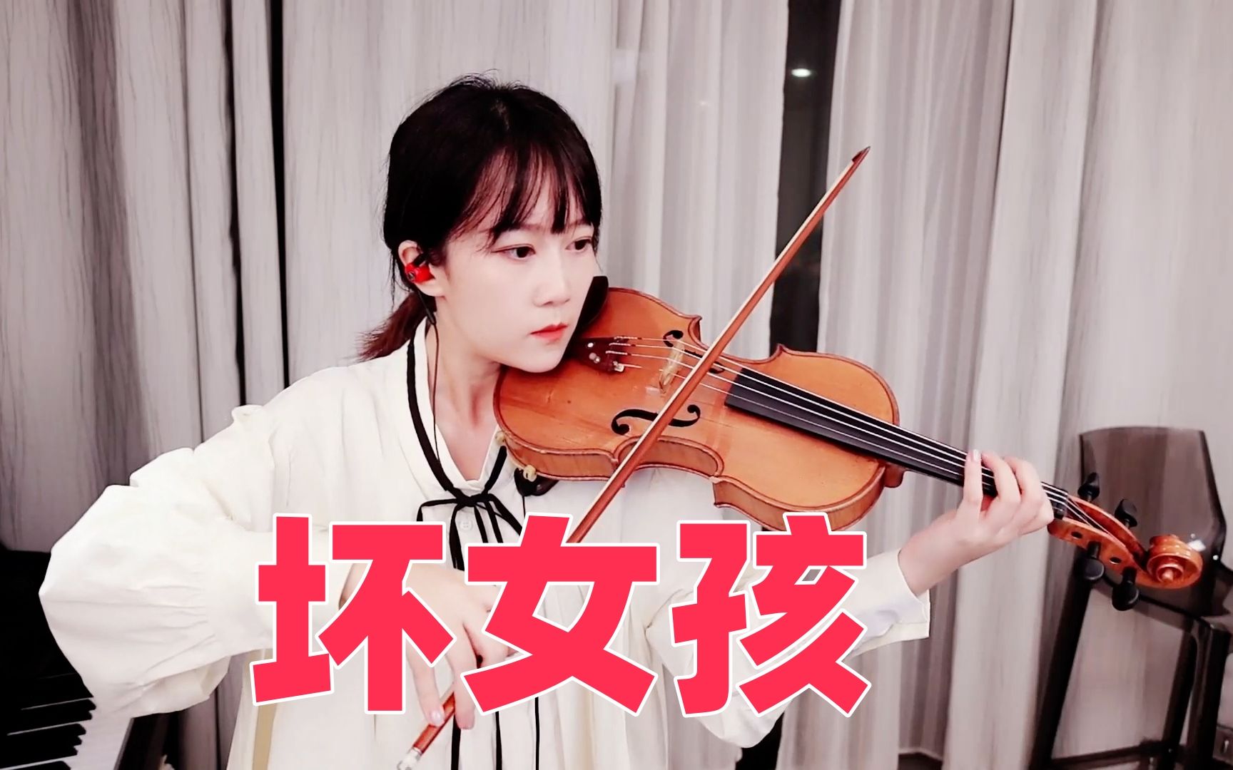 【小提琴/揉揉酱】再也回不去从前勒，小提琴演奏 徐良《坏女孩》附小提琴谱