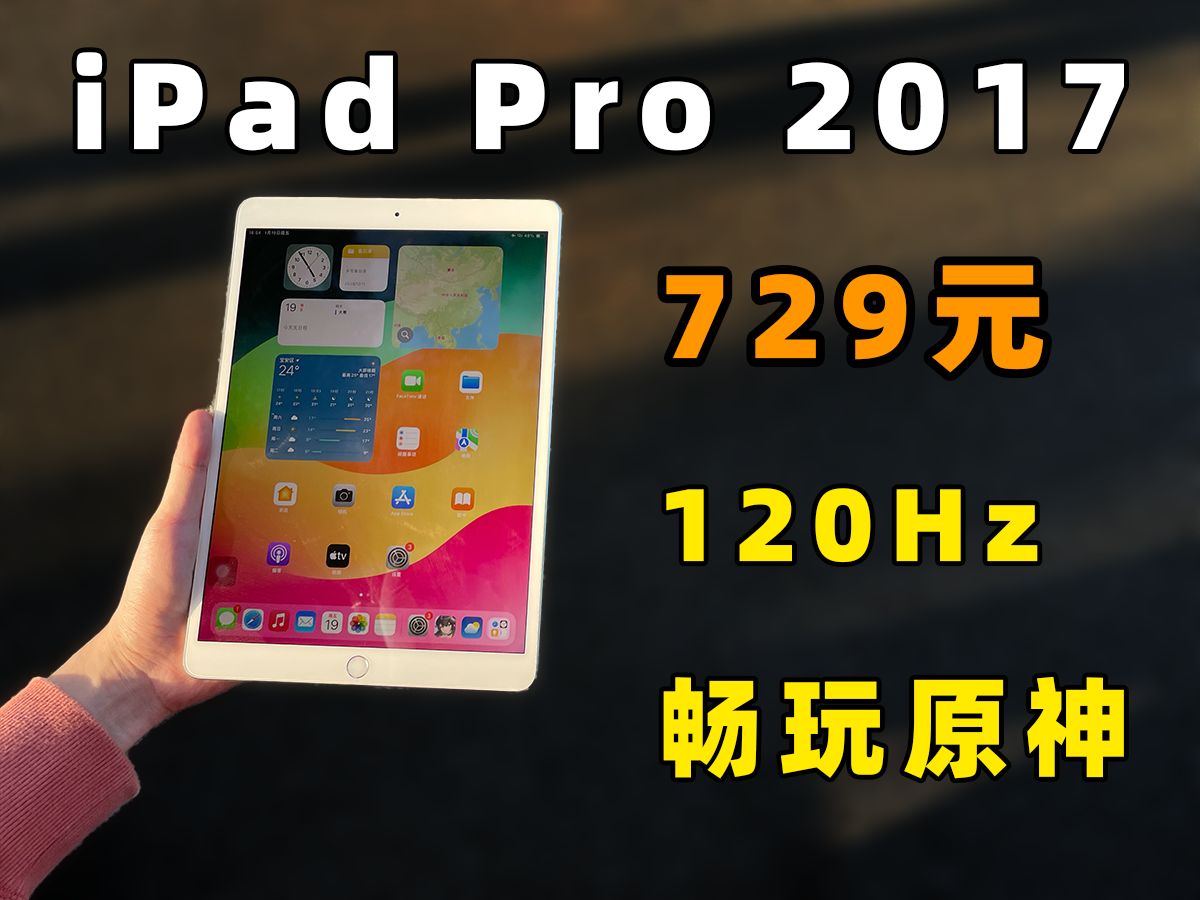 吊打安卓？百元天花板！iPad Pro2017在2024年的使用体验