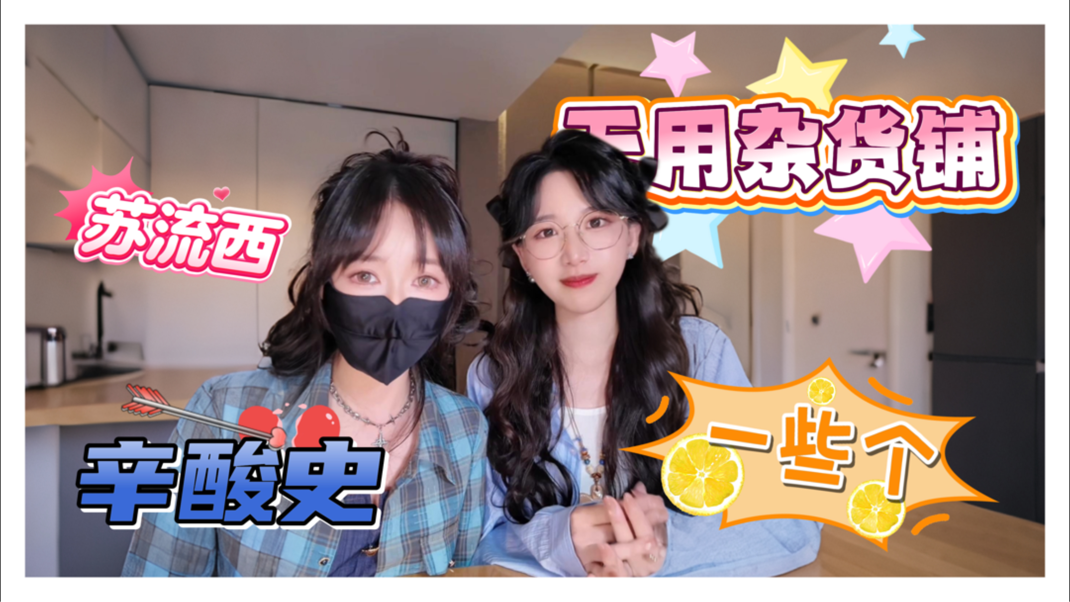 【无用杂货铺】第四期 苏流西——一个爱猫INTJ人如何处理自己的生活呢！