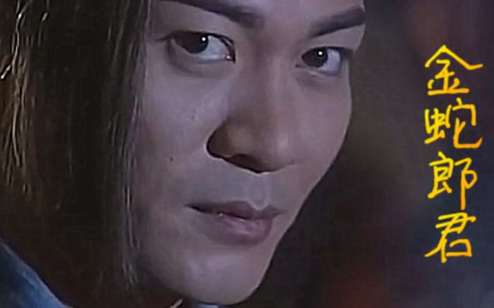 金蛇郎君夏雪宜