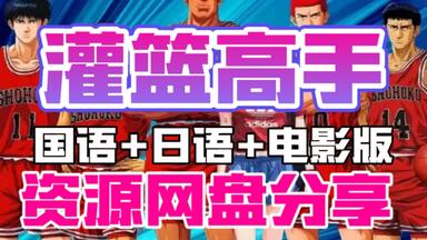 网盘分享《<em class="keyword">灌篮高手</em>》国语+日语+4K+<em class="keyword">电影版</em> 收藏版