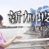 vlog4 | 一起去赤道边缘躲避凛冬 新加坡自由行