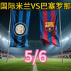 每日推荐分享5/6国际米兰VS巴塞罗那