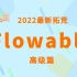 【2022最新】Flowable震撼来袭-高级篇