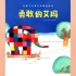 《勇敢的艾玛》儿童绘本故事中文动画片