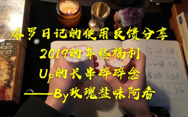 年终福利了,分享塔罗日记附带up想对大家说的一些话哔哩哔哩bilibili