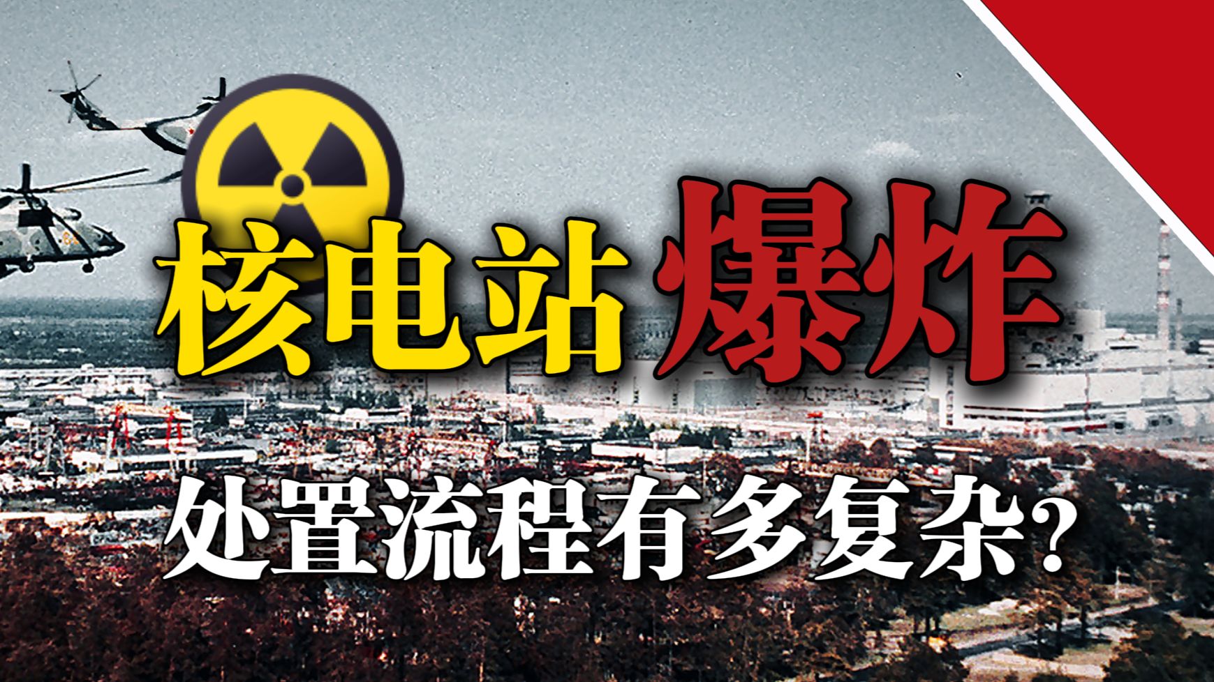 军队如何拯救核电站？（防化兵视角）【军识帆译】