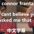 【Connor Franta】【中文字幕】 I cant believe you asked me that