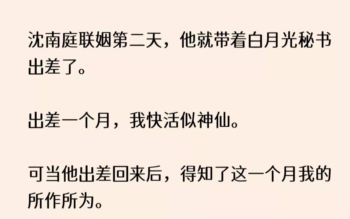 (全文已完结)和沈南庭联姻第二天，他就带着白月光秘书出差了。出差一个月，我快活似神仙...