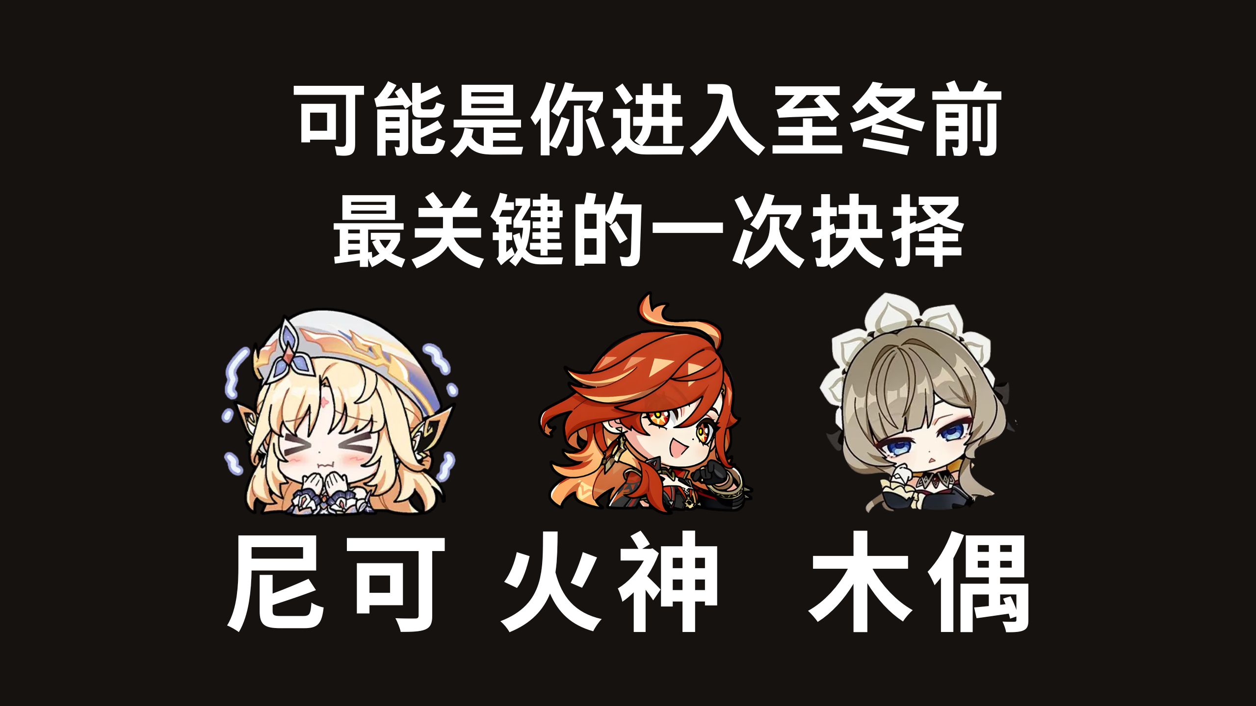 【猫言猫语】浅谈一下尼可、火神、木偶