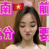 越南生活4年，带你了解异国风情