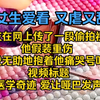 《明月残疾》宋子潇在网上传了一段偷拍视频。他假装重伤，我无助地抱着他痛哭号叫，却无法说话，只能打着手语惊慌求救。视频标题：医学奇迹，爱让哑巴发声