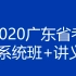 广东省考2020年最新视频＋讲义
