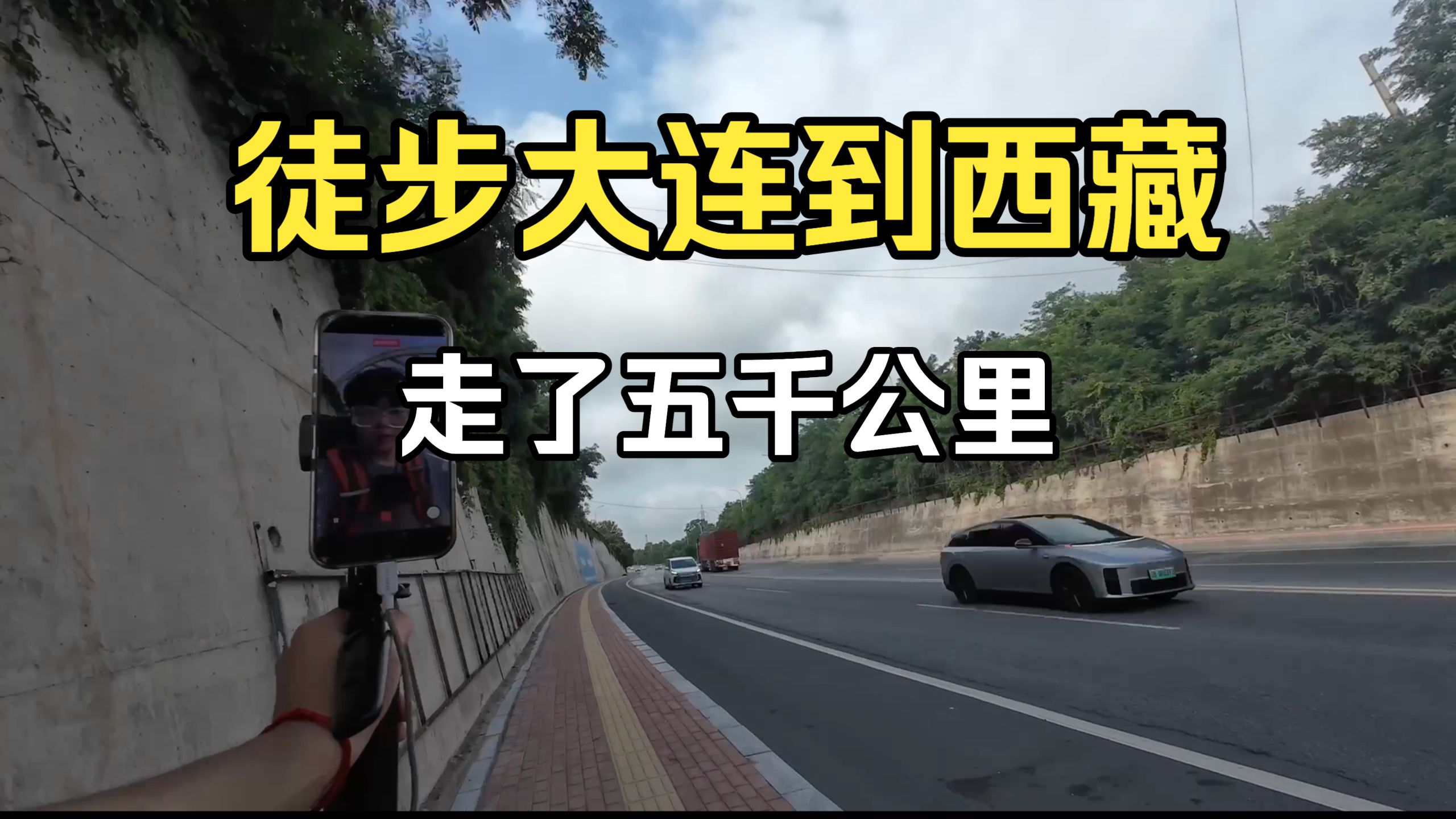 挑战从大连走到西藏（五千公里一镜到底）