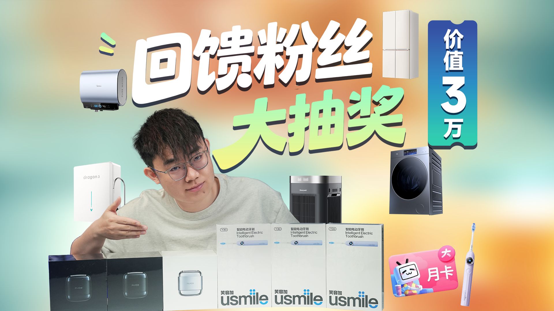 【宠粉抽奖】总价值3万、62个名额的大抽奖来了！冰箱、洗衣机、空气净化器直接免费送