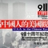 911十周年策划《再看中国人的美国观》