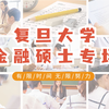 2024考研择校指导：复旦大学金融硕士专场