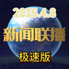 【新闻联播极速版】9分钟带您看完新闻联播（2025年4月8日
