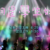 【TVB-J2粤语】明星学生妹（预告片