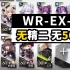 WR-EX-6 【无核】 低配攻略 精一四星队 「画中人」【明日方舟】