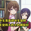 七月新番：女高中生羡慕初中生身材火辣，男主觉得两人都很好