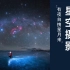 【索尼教程】不会拍星空？中国顶级天文摄影师亲自教你入门！全程干货，速码！