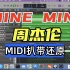 周杰伦【MINE MINE】MIDI扒带还原