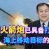 中国有两款火箭炮“开挂”，能打击海上移动目标令人吃惊！