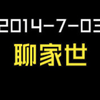 2014-7-03-聊家世