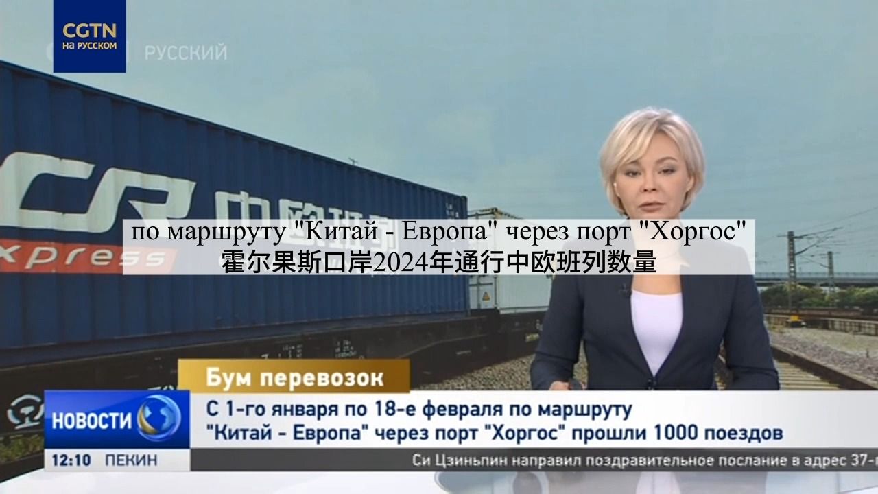 俄语新闻精听47_霍尔果斯口岸 порт Хоргос