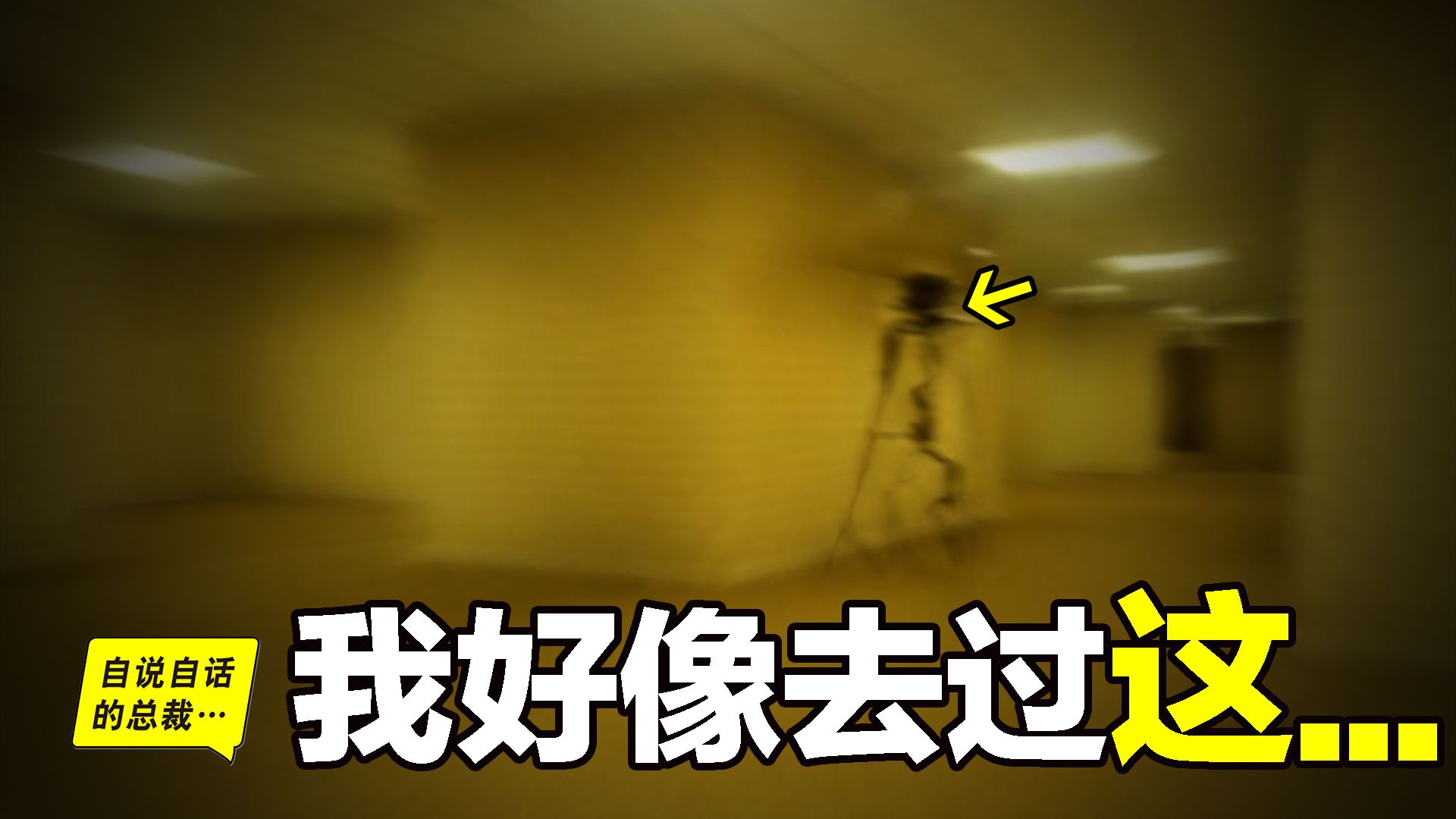 【后室】这地方我好像去过？席卷网络的恐怖“黄色房间”，其实早已把你困在现实中！|自说自话的总裁